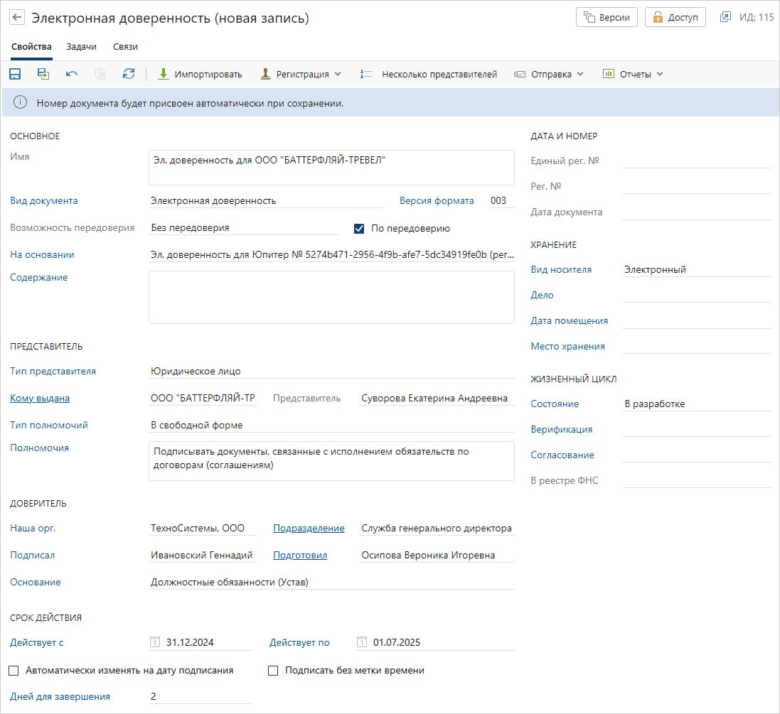 Карточка электронной доверенности в Directum RX