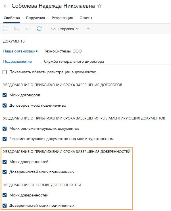 Настройка уведомления о приближении срока завершения доверенностей